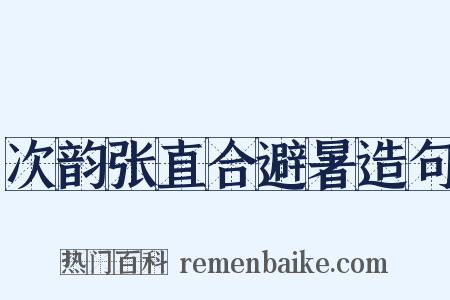 次韵张直合避暑造句是什么意思的图片